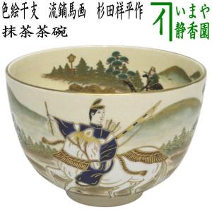 茶道具 抹茶茶碗 花籠図 尾形乾山 寺尾陶象作 茶道 : tyawann-238 