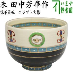 茶道具 抹茶茶碗 赤膚焼 奈良絵 大塩昭山窯又は恵旦窯 茶道 : 茶道具