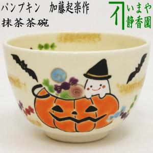 茶道具 抹茶茶碗 ハロウィン 色絵茶碗 パンプキン 加藤起楽作｜imaya-storo