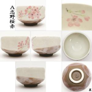 茶道具 抹茶茶碗 小茶碗 志野桜又は織部春秋又...の詳細画像2