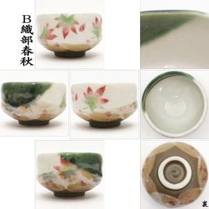 茶道具 抹茶茶碗 小茶碗 志野桜又は織部春秋又...の詳細画像3