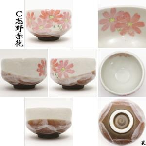 茶道具 抹茶茶碗 小茶碗 志野桜又は織部春秋又...の詳細画像4