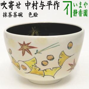 茶道具 抹茶茶碗 吹寄 内黒 中村与平作｜imaya-storo