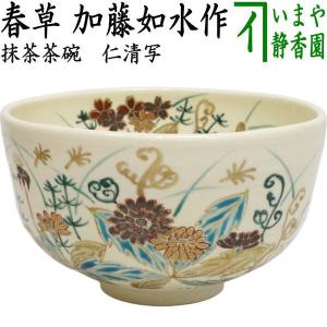 茶道具 抹茶茶碗 仁清写し 桜 加藤如水作 仁清写 仁清 茶道 : 茶道具