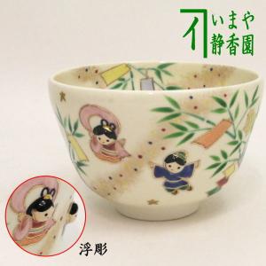 茶道具 抹茶茶碗 仁清写 七夕 織姫と彦星 丸印 浮出し 小手鞠窯 仁清写し｜imaya-storo