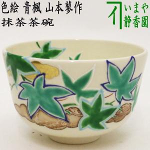 茶道具 抹茶茶碗 浮彫 シマエナガ 今岡三四郎作 : 茶道具いまや静香園