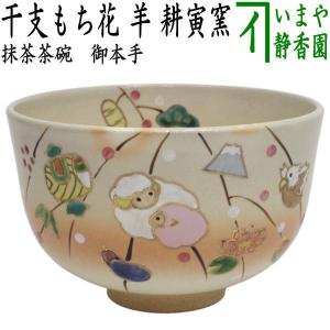 茶道具 抹茶茶碗 赤膚焼き 奈良絵 大塩恵旦窯 : 茶道具いまや静香園