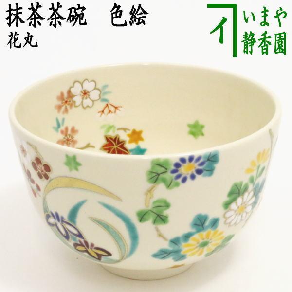 茶道具 抹茶茶碗 色絵茶碗 花丸 田中啄也作又は志峰作 茶道