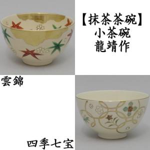 茶道具 抹茶茶碗 小茶碗 雲錦又は四季七宝 龍靖作｜imaya-storo