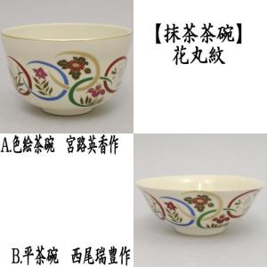 茶道具 抹茶茶碗 色絵茶碗又は平茶碗 花丸紋 英香作又は西尾瑞豊作｜imaya-storo