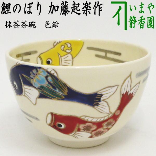 茶道具 抹茶茶碗 端午の節句 色絵茶碗 鯉のぼり 加藤起楽作 菖蒲花