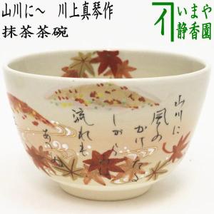【茶器 茶道具 抹茶碗　吉野山 富永玄山 作】 茶器/茶道具 抹茶茶碗】 吉野山 富永玄山作 – 今屋静香園