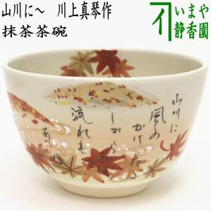 茶道具 抹茶茶碗 色絵茶碗 山川に〜 川上真琴作 小倉百人一首 春道列樹の和歌｜imaya-storo