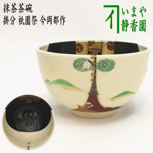 茶道具 抹茶茶碗 掛分 祇園祭 今岡都作｜imaya-storo