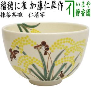 茶道具 抹茶茶碗 小茶碗 旅茶碗 赤膚焼き 奈良絵 瑞鳥 大塩昭山作 茶道