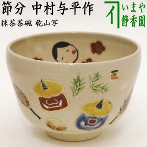 茶道具 抹茶茶碗 節分 乾山写し 節分 中村与平作 乾山写 乾山｜imaya-storo