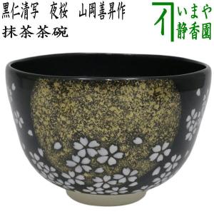 茶道具 抹茶茶碗 重陽の節句 菊 山岡善昇作 伊藤若冲画12ケ月より｜imaya-storo