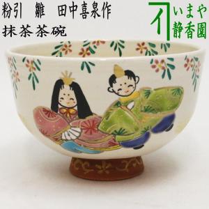 茶道具 抹茶茶碗 ひな祭り 粉引 雛 田中喜泉作｜imaya-storo