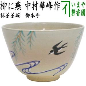 茶道具 抹茶茶碗 向日葵又は葡萄 山岡善昇作 伊藤若冲画12ケ月より