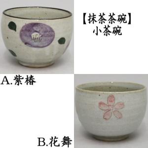 茶道具 抹茶茶碗 小茶碗 ゆったり碗 紫椿又は花舞｜imaya-storo