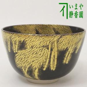 茶道具 抹茶茶碗 古代黄交趾 和本 松島 中村翠嵐作 前にエクボあり 