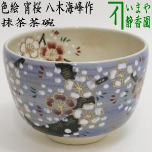 茶道具 抹茶茶碗 色絵茶碗 宵桜 八木海峰作