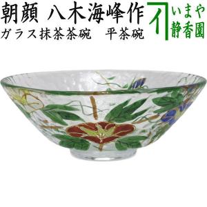 茶道具 ガラス抹茶茶碗 硝子抹茶茶碗 ガラス（硝子） 義山 ギヤマン 平