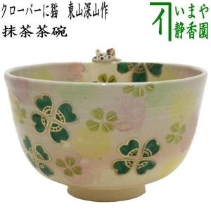 茶道具 抹茶茶碗 クローバーに猫 東山深山作｜imaya-storo