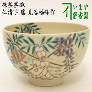 茶道具 抹茶茶碗 仁清写し 藤 見谷福峰作 仁清写 仁清｜imaya-storo