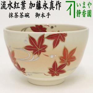 茶道具 抹茶茶碗 御本手 流水紅葉 加藤永真作 御本｜imaya-storo