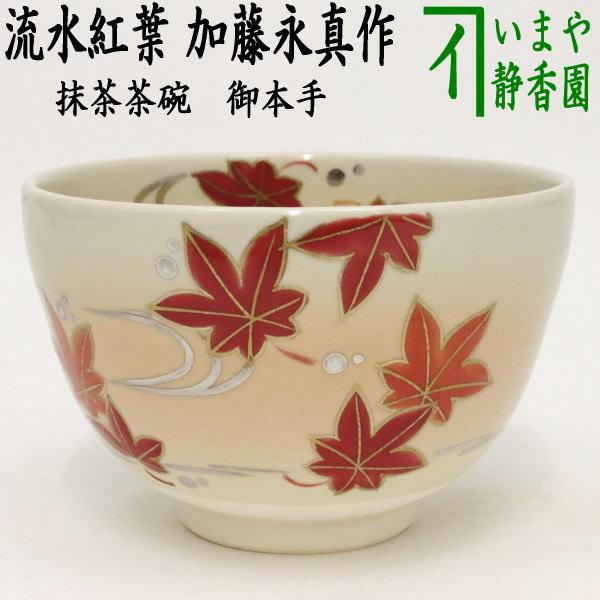 茶道具 抹茶茶碗 御本手 流水紅葉 加藤永真作 御本