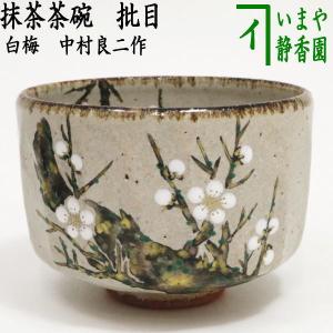 茶道具 抹茶茶碗 黒釉 夕顔 山岡善高作 茶道 : 茶道具いまや静香 茶道具 抹茶茶碗 黒釉 夕顔 山岡善高作 茶道 : 茶道具いまや静香