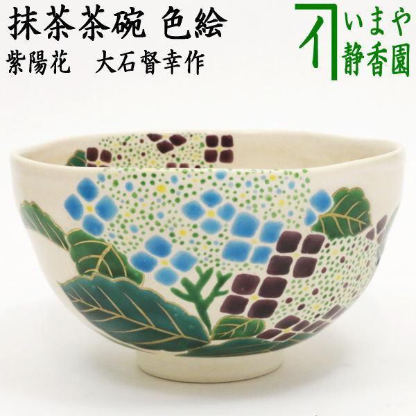 茶道具 抹茶茶碗 色絵茶碗 紫陽花 大石督幸作