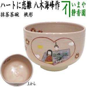 茶道具 抹茶茶碗 ひな祭り 桃形 ハートに恋雛 八木海峰作｜imaya-storo