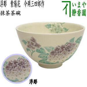 茶道具 抹茶茶碗 浮彫 紫陽花 今岡三四郎作｜imaya-storo