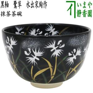 茶道具 抹茶茶碗 黒楽茶碗 白幕釉 永興紹道作 後藤紹道作 政所窯 御物