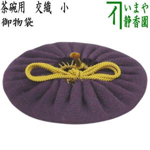 茶道具 仕服 仕覆 茶碗用 御物袋 交織 大(箱無し) : 茶道具いまや静香