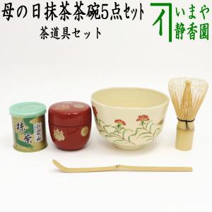 茶道具 茶道具セット 母の日抹茶茶碗5点セット ギフト抹茶茶碗セット｜imaya-storo