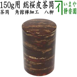 煎茶道具 茶合 茶味 茶さじ 桜皮 国産 秋田角館 : 茶道具いまや静香園