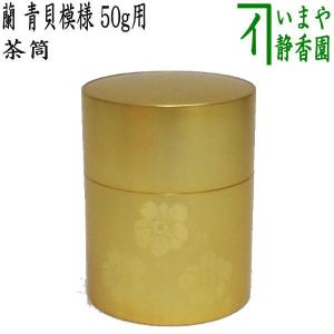 茶筒 角館樺細工 総桜皮散し 霜降皮 150g用 八柳 やつやなぎ 陶器