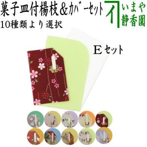 茶道具 菓子楊枝 菓子楊子 菓子ようじ 小 菓子皿さや付 プラスチック製