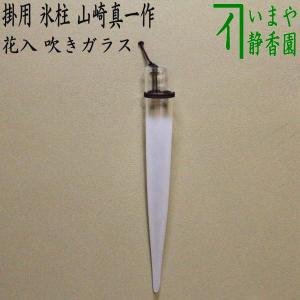 中古 茶道具 竹花入れ 掛置兼用 一重切花入れ 銘 山路 而妙斎宗匠書付