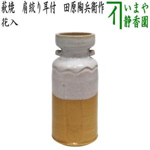 茶道具 花入れ 置用 筒花入れ 備前焼き 寸胴 木村陶峰作 : 茶道具