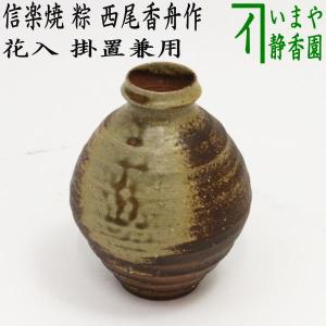 茶道具 花入 掛置用 掛置花入 信楽焼き 粽 西尾香舟作 信楽焼｜imaya-storo