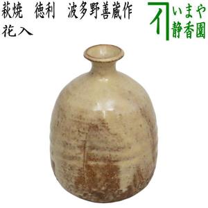 茶道具 花入れ 掛置兼用 信楽焼き 蹲る うずくまる 寺垣外窯 杉本貞光