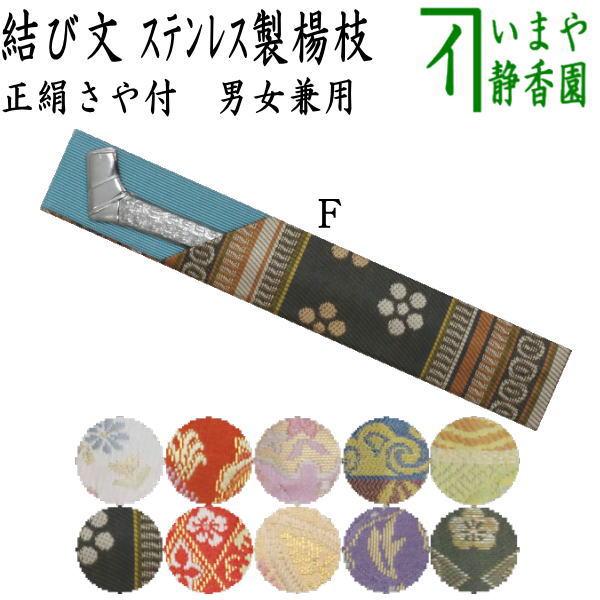 茶道具 菓子楊枝 菓子楊子 菓子ようじ 結び文 ステンレス製 さや付 男女兼用 菓子切楊子 菓子切楊...