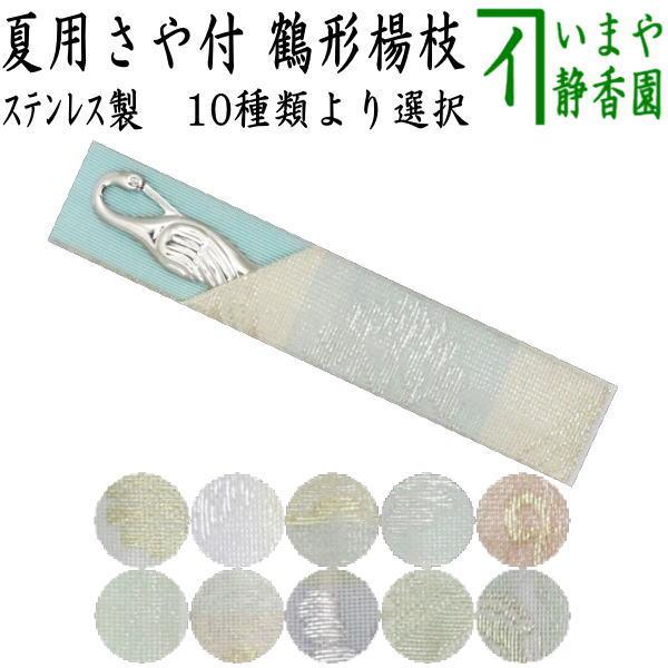 茶道具 菓子楊枝 菓子楊子 菓子ようじ 夏用 鶴型 ステンレス製 紗織さや付 男女兼用 夏裂地 菓子...