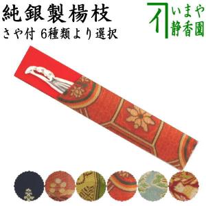 銀製 楊枝 菊 ( 木箱名入れ有料 おしゃれ 茶道具 菓子切り 高級 和菓子