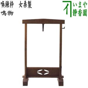 茶道具 夜咄道具 喚鐘 八尾祥栄＆撞木セット : 茶道具いまや静香