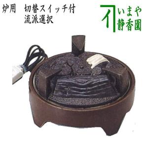 茶道具 電熱器 電気炭 ヤマキ電器 炉用 電気炭 五徳付 切替スイッチ付 600W 表千家用又は裏千家用 定番｜imaya-storo